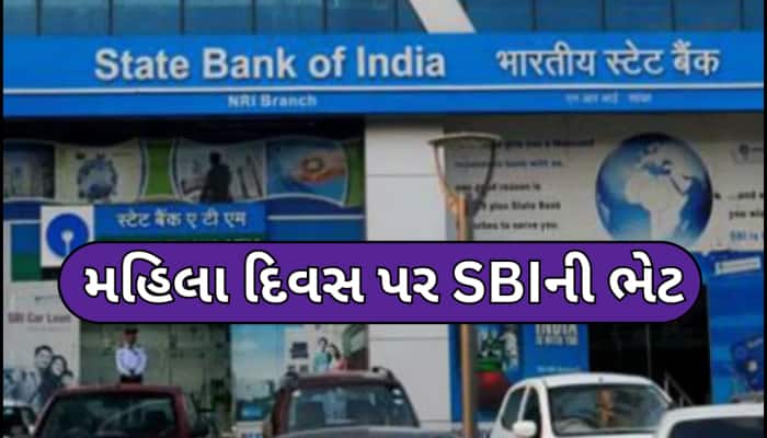 SBIની મહિલાઓને મોટી ભેટ, ઓછા વ્યાજ દર અને ગેરંટી વગર મળશે લોન