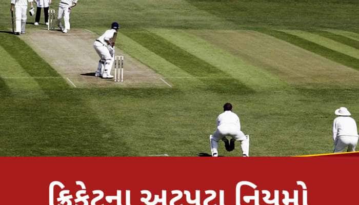 ક્રિકેટના અજબ-ગજબ નિયમ, એક બેટ્સમેન 11 રીતે થઈ શકે છે આઉટ, જાણીને દંગ રહી જશો