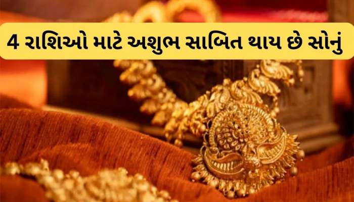 Gold : આ 5 રાશિઓના લોકોને જ ફળે સોનું, વૃષભ સહિતની 4 રાશિઓને હંમેશા કરાવે નુકસાન
