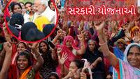આ 10 સરકારી યોજનાઓ વિશે ખાસ જાણો...જેણે પલટી નાખ્યું છે મહિલાઓનું ભાગ્ય