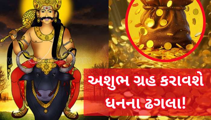 આજથી આ 3 રાશિવાળાનું સૂતેલું ભાગ્ય જાગશે, યમ સાથે સૂર્યએ બનાવ્યો શક્તિશાળી યોગ