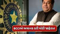 BCCI એ અચાનક કરી મોટી જાહેરાત, રાજીવ શુક્લાને સોંપાઈ મહત્ત્વની જવાબદારી