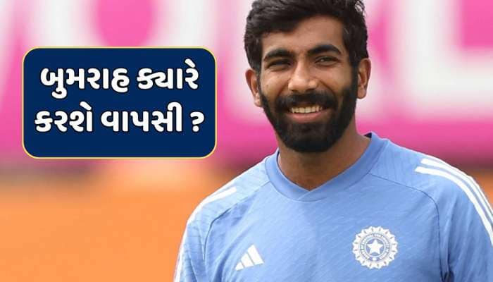 જસપ્રીત બુમરાહ ક્યારે કરશે વાપસી ? સામે આવ્યું મોટું અપડેટ 