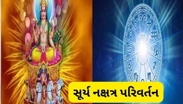 18 માર્ચથી આ જાતકોનું ભાગ્ય પલટી મારશે, સૂર્ય કરશે શનિના નક્ષત્રમાં પ્રવેશ
