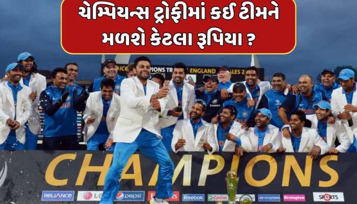  ચેમ્પિયન્સ ટીમ પર થશે કરોડો રૂપિયાનો વરસાદ...તો રનર અપ ટીમ પણ બનશે માલામાલ