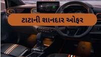 ટાટાની આ પાવરફુલ કાર પર મળી રહ્યું છે 1.35 લાખનું ડિસ્કાઉન્ટ, જલ્દી ઉઠાવો ફાયદો