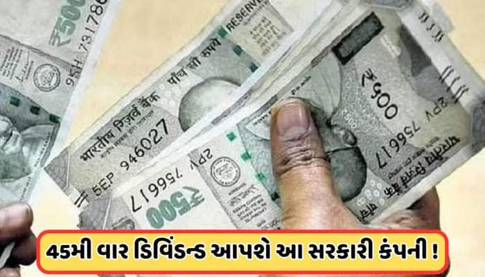 44 વખત ડિવિડન્ડ આપી ચુકી છે આ સરકારી કંપની, ફરીથી નફો વહેંચવાની કરી રહી છે તૈયારી