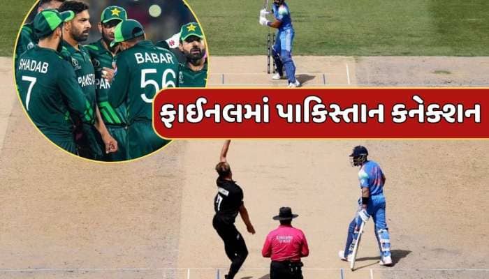ચેમ્પિયન્સ ટ્રોફી ફાઈનલમાં પાકિસ્તાન કનેક્શન...જાણો કેવી રીતે બની રહ્યો છે આ સંયોગ ?