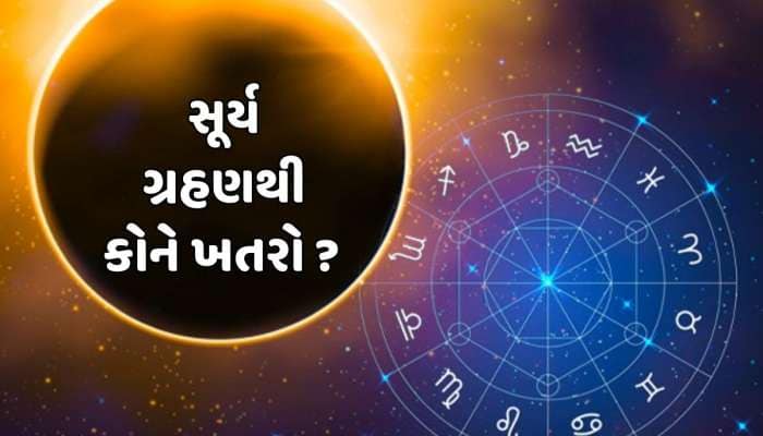 Surya Grahan 2025 : સૂર્ય ગ્રહણથી કોને ખતરો ? કઈ રાશિના જાતકો માટે છે મુશ્કેલ સમય ?