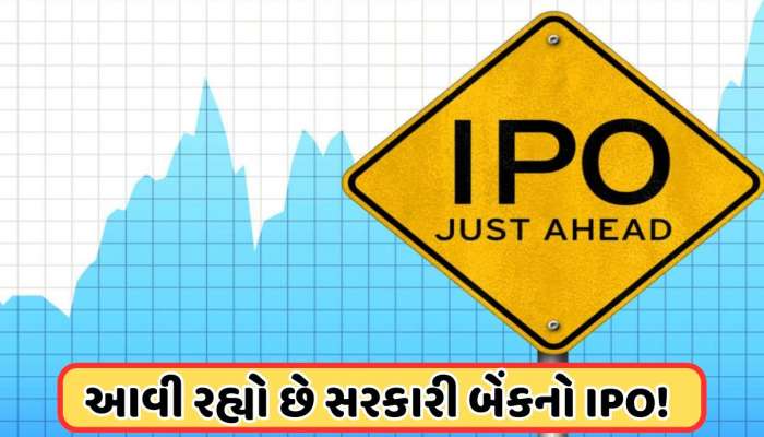 પોસ્ટ ઓફિસ ચલાવતી બેંકનો આવી રહ્યો છે IPO, જાણો ક્યારે છે લિસ્ટિંગનો પ્લાન