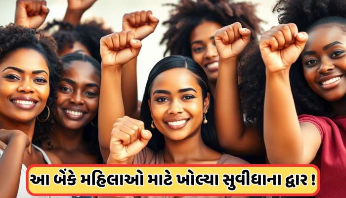 મહિલા દિવસ પર આ સરકારી બેંકની જાહેરાત, મહિલાઓ માટે લોન્ચ કર્યું ખાસ બચત ખાતું 