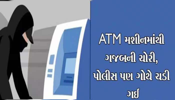 બેન્કના ATMમાંથી પૈસા ઉપાડવા કોઈ મદદ કરવાની ઓફર કરે તો સાવધાન થઈ જજો...11 ગુનાનો ભેદ ખૂલ્યો!