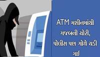 બેન્કના ATMમાંથી પૈસા ઉપાડવા કોઈ મદદ કરવાની ઓફર કરે તો સાવધાન થઈ જજો...11 ગુનાનો ભેદ