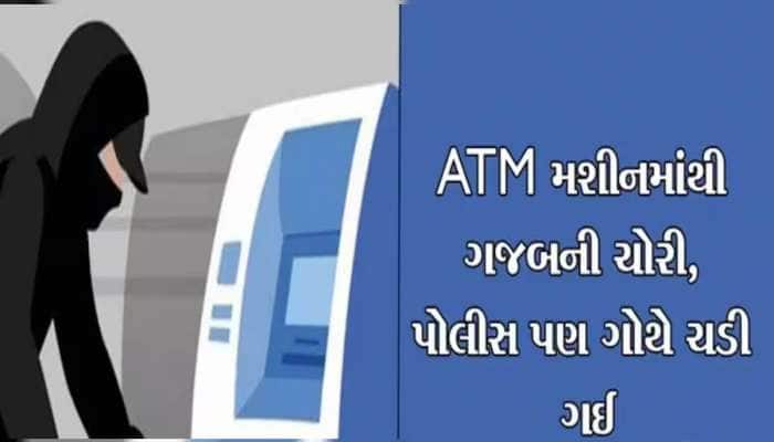 બેન્કના ATMમાંથી પૈસા ઉપાડવા કોઈ મદદ કરવાની ઓફર કરે તો સાવધાન થઈ જજો...11 ગુનાનો ભેદ