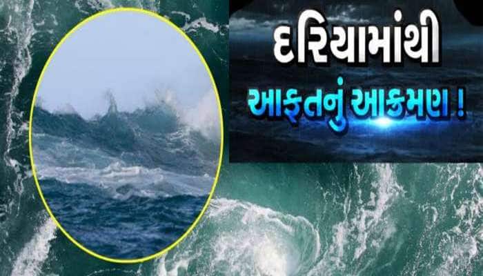 ગમે ત્યારે આવશે વાવાઝોડું! અરબ સમુદ્રમા એવો પલટો આવશે કે ગુજરાત પર મંડરાયો મોટો ખતરો