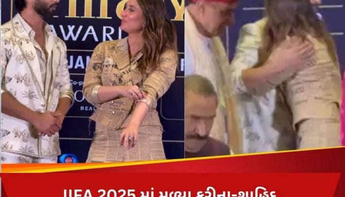 Video: 18 વર્ષ બાદ એકબીજાને ગળે મળ્યા કરીના અને શાહિદ કપૂર, પછી સાથે આપ્યો પોઝ