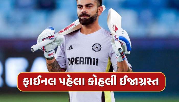 Champions Trophy 2025 : ફાઈનલ પહેલા ભારતને મોટો ઝટકો...વિરાટ કોહલી ઈજાગ્રસ્ત