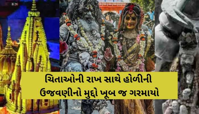 કાશીમાં દર વર્ષે કેમ રમાય છે ચિતાની રાખથી ભસ્મ હોળી? મસાન હોળી પર કેમ શરૂ થયો વિવાદ?