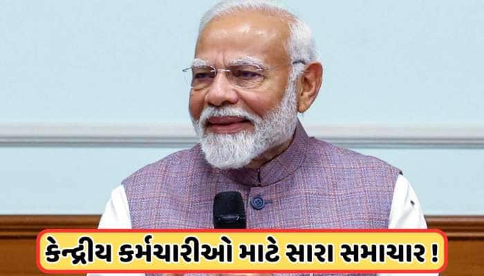 કેન્દ્ર સરકારના કર્મચારીઓ માટે મોદી સરકારની નવી યોજના, 1 એપ્રિલથી મળશે સારા સમાચાર