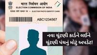 શું છે યુનિક વોટર કાર્ડ? ચૂંટણીમાં કેવી રીતે કરશે કામ, મતદારોને શું થશે મોટો ફાયદો?