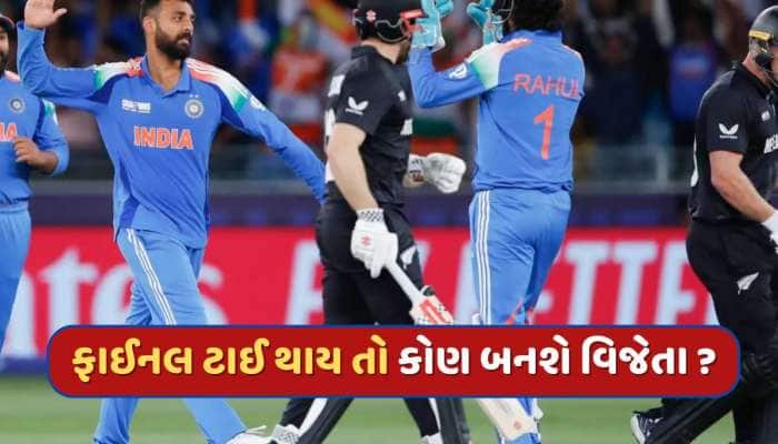 ચેમ્પિયન્સ ટ્રોફીની ફાઈનલ મેચ ટાઈ થાય, તો કોણ બનશે વિજેતા - ભારત કે ન્યૂઝીલેન્ડ ?