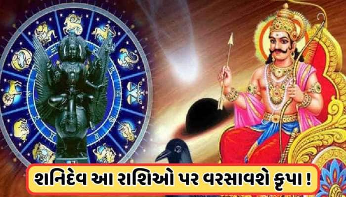 ચંદ્રગ્રહણ પર બનશે દુર્લભ સંયોગ, શનિદેવ આ રાશિઓ પર કરશે આશીર્વાદનો વરસાદ!