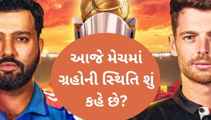 ભારત-ન્યુઝીલેન્ડ વચ્ચેની આજની ફાઇનલમાં કોણ જીતશે બાજી? જાણો શું કહે છે જ્યોતિષવાણી?