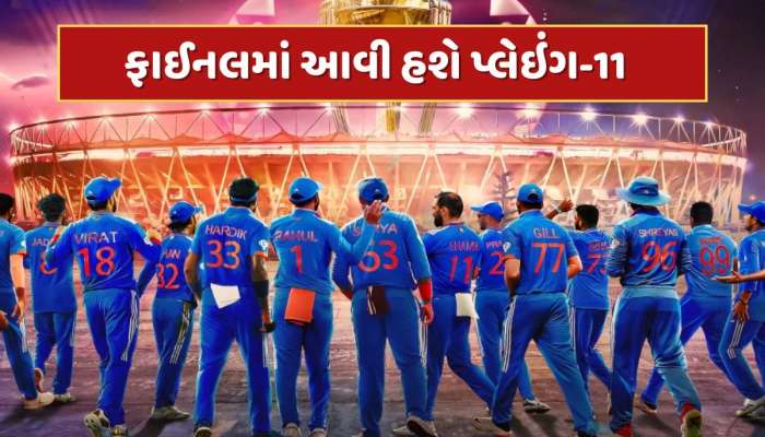 Champions Trophy Final : 25 વર્ષ જૂનો બદલો લેવા ઉતરશે ટીમ ઈન્ડિયાના આ 11 ધૂરંધર ! આવી હશે IND vs NZ ફાઇનલ મેચની પ્લેઇંગ-11