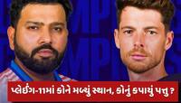  ન્યુઝીલેન્ડ સામે કેવી છે ભારતની પ્લેઈંગ-11...કોને મળ્યું સ્થાન, કોનું કપાયું પત્તુ?