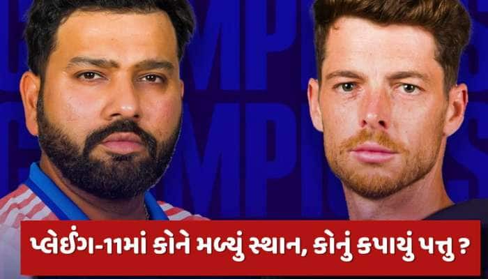  ન્યુઝીલેન્ડ સામે કેવી છે ભારતની પ્લેઈંગ-11...કોને મળ્યું સ્થાન, કોનું કપાયું પત્તુ?