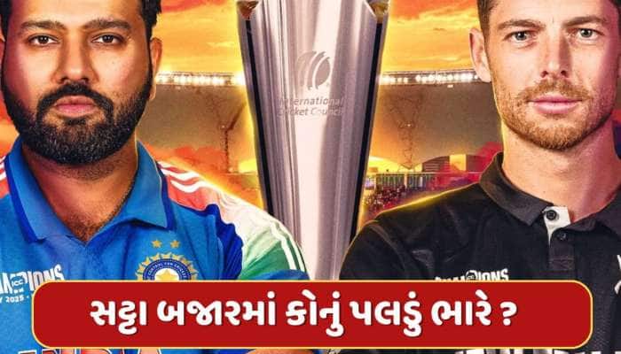 ભારત કે ન્યુઝીલેન્ડ...કોણ ઉઠાવશે ચેમ્પિયન્સ ટ્રોફી? ફલોદી સટ્ટા બજારે કરી ભવિષ્યવાણી