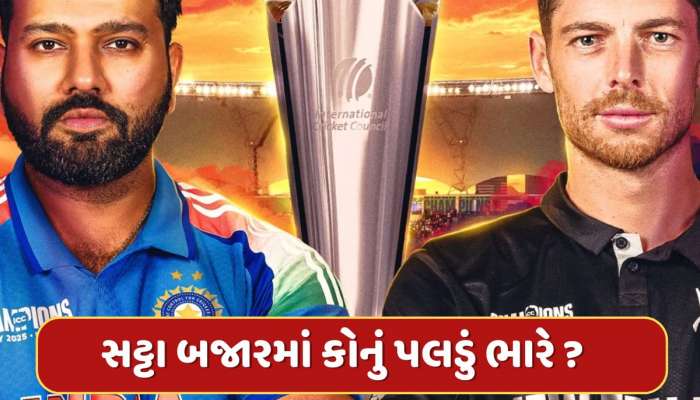 ભારત કે ન્યુઝીલેન્ડ...કોણ ઉઠાવશે ચેમ્પિયન્સ ટ્રોફી? ફલોદી સટ્ટા બજારે કરી ભવિષ્યવાણી