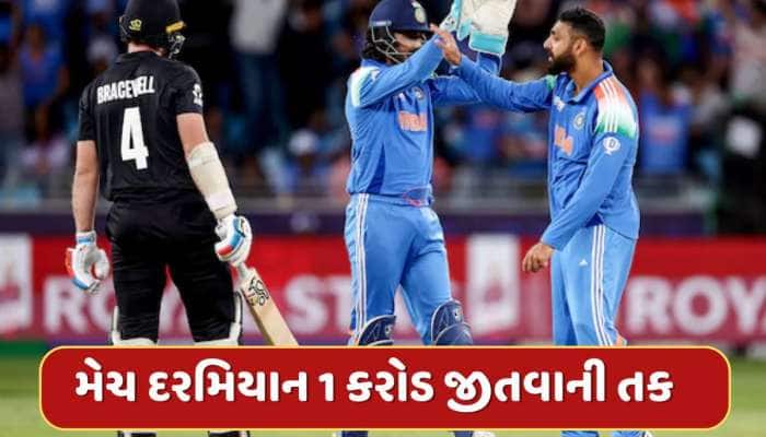 ભારત-ન્યુઝીલેન્ડ મેચ દરમિયાન 1 કરોડ રૂપિયા જીતવાની તક, જાણો કઈ રીતે ?