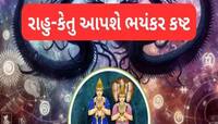 અચાનક થશે નુકસાન, થઈ શકે છે દુર્ઘટના-બીમારી; રાહુ-કેતુ વરસાવશે આ 3 રાશિઓ પર કહેર!