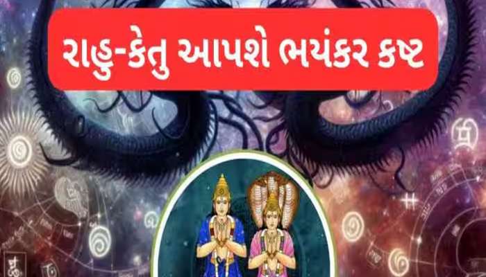 અચાનક થશે નુકસાન, થઈ શકે છે દુર્ઘટના-બીમારી; રાહુ-કેતુ વરસાવશે આ 3 રાશિઓ પર કહેર!