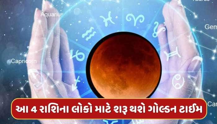આ 4 રાશિના લોકો માટે 5 દિવસ બાદ શરૂ થશે ગોલ્ડન ટાઈમ, બિઝનેસમાં મળશે અણધારી સફળતા