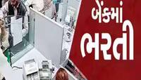 જલ્દી કરો! સરકારી બેન્કમાં નોકરી મેળવવાની શાનદાર તક, આ તારીખ પહેલા કરી દો અરજી