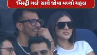 Ind vs NZ Final : 'મિસ્ટ્રી ગર્લ' સાથે જોવા મળ્યો ચહલ, ધનશ્રી કરતાં પણ છે...