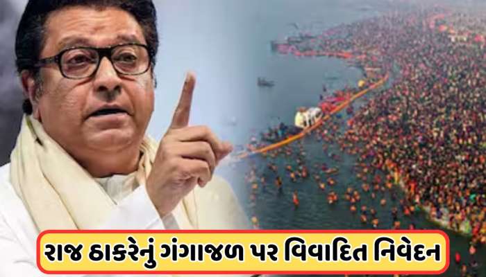 ગંગાના ગંદા પાણીને સ્પર્શ નહીં કરૂ, ગંગાજળ કોણ પીશે, રાજ ઠાકરેનું મહાકુંભ સ્નાન વિશે વિવાદાસ્પદ નિવેદન