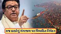 ગંગાના ગંદા પાણીને સ્પર્શ નહીં કરૂ, ગંગાજળ કોણ પીશે, રાજ ઠાકરેનું વિવાદાસ્પદ નિવેદન