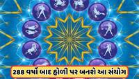 288 વર્ષ બાદ હોળી પર બધા ગ્રહો-નક્ષત્રો રહેશે એક જ સ્થિતિમાં, આ રાશિને કરશે માલામાલ