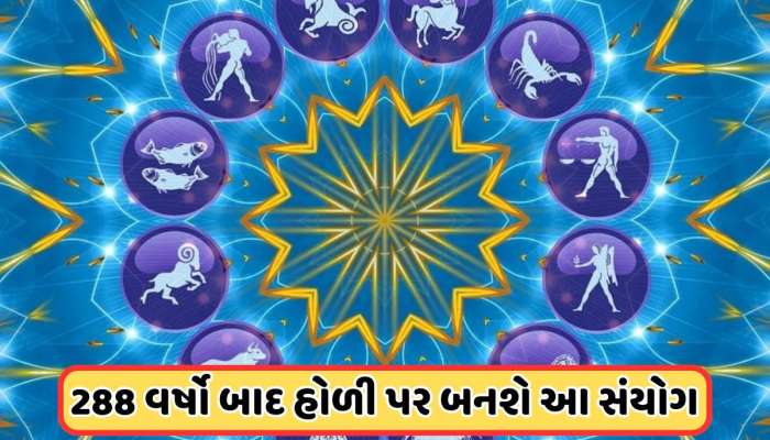 288 વર્ષ બાદ હોળી પર બધા ગ્રહો-નક્ષત્રો રહેશે એક જ સ્થિતિમાં, આ રાશિને કરશે માલામાલ