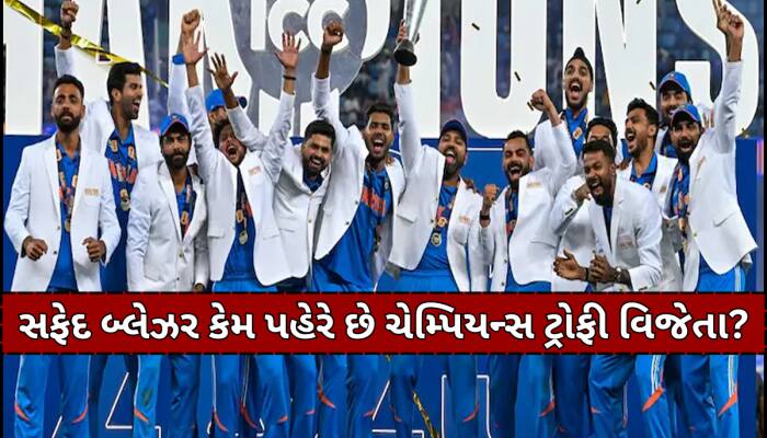 ભારતીય ટીમે ટ્રોફીની સાથે સફેદ બ્લેઝર કર્યુ કબજે, જાણો કેમ આપવામાં આવે છે આ જેકેટ