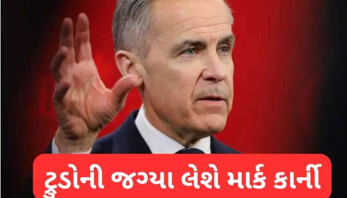કોણ છે માર્ક કાર્ની? જે ટ્રુડોની જગ્યાએ બનશે કેનેડાના PM, રાજકારણનો ઝીરો અનુભવ
