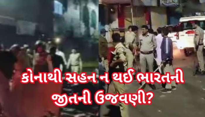 ચેમ્પિયન્સ ટ્રોફીમાં ભારતની જીતની ઉજવણી દરમિયાન પથ્થરમારો, બે પક્ષો વચ્ચે અથડામણ