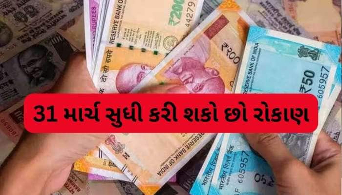 કોઈ જોખમ વગર શાનદાર રિટર્ન આપે છે આ 5 સ્કીમ્સ, ફાયદો લેવા માટે ફટાફટ કરો રોકાણ