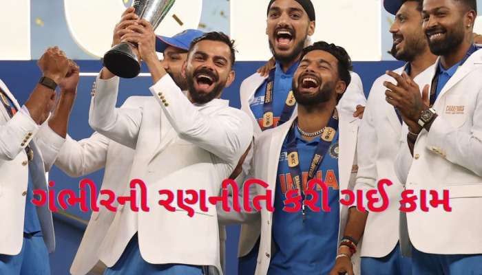  Team India Champion: ગંભીરની 'ચાણક્ય નીતિ'એ ભારતને બનાવ્યું ચેમ્પિયન, કામ કરી ગયા આ ત્રણ હથિયાર!
