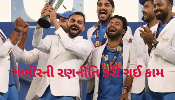 ગંભીરની 'ચાણક્ય નીતિ'એ ભારતને બનાવ્યું ચેમ્પિયન, કામ કરી ગયા આ ત્રણ હથિયાર!
