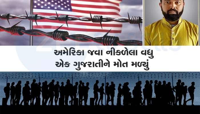 ગેરકાયદેસર અમેરિકા જવા નીકળેલા ગુજરાતી પરિવાર પર આભ તૂટ્યું, પતિનું મોત, પત્ની-પુત્ર