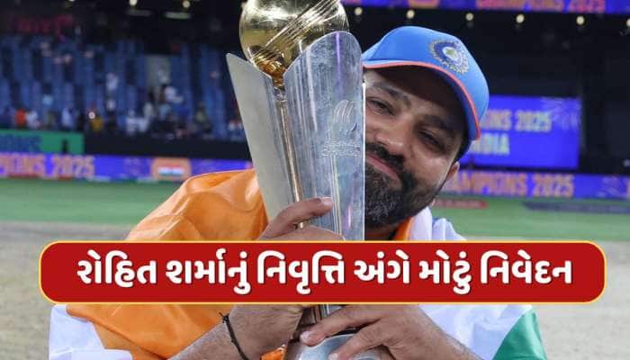  હું 'વન-ડે'માંથી સંન્યાસ...ચેમ્પિયન બન્યા બાદ રોહિતનું નિવૃત્તિ અંગે મોટું નિવેદન